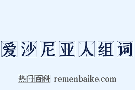 爱沙尼亚人组词是什么意思的图片